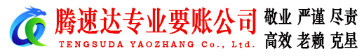 云和腾速达清债公司